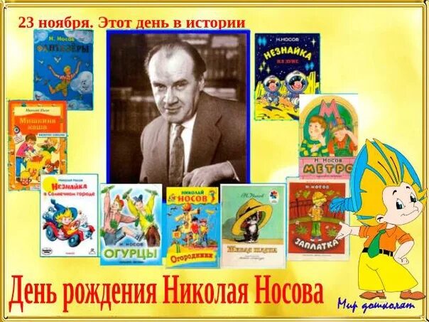 Дата рождения детского писателя Носова. Портрет н Носова для детей. Портрет Носова для детей дошкольного возраста. Сценарии носова