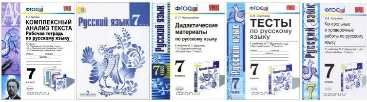 Тесты баранов 7 класс. Тесты по русскому языку 7 класс ФГОС. Тесты по русскому языку 7 класс Баранова. Тесты по русскому языку 7 класс Баранов. ФГОС 7 класс.