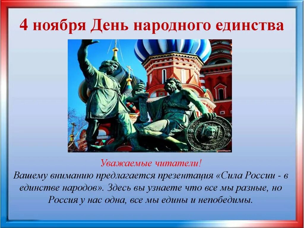 Назовите 3 единства. Сила народного единства. Сила народа в единстве. Сила России в единстве народов. В единстве сила день народного единства.