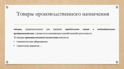 Продукции производственного назначения