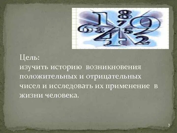 История возникновения положительных и отрицательных чисел. История возникновения положительных и отрицательных чисел