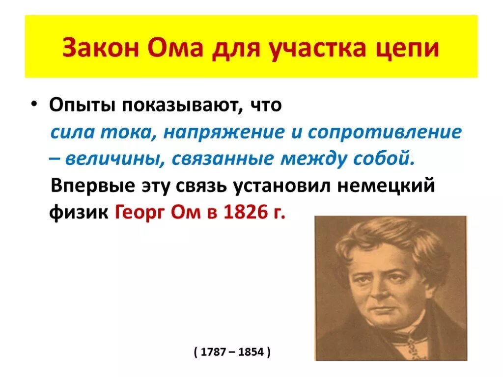 Закон ома физика конспект. Закон Ома для участка цепи. 2 Закон Ома. Физика закон Ома для участка цепи. Закон Ома презентация.