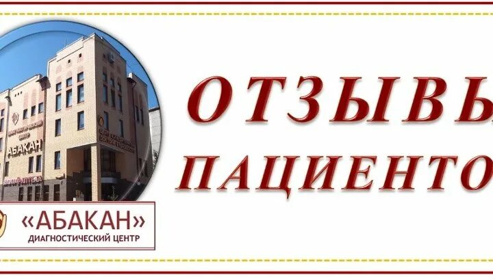 Диагностический центр Абакан. Абакан центр. МДЦ Абакан. Медицинский центр абакан сайт