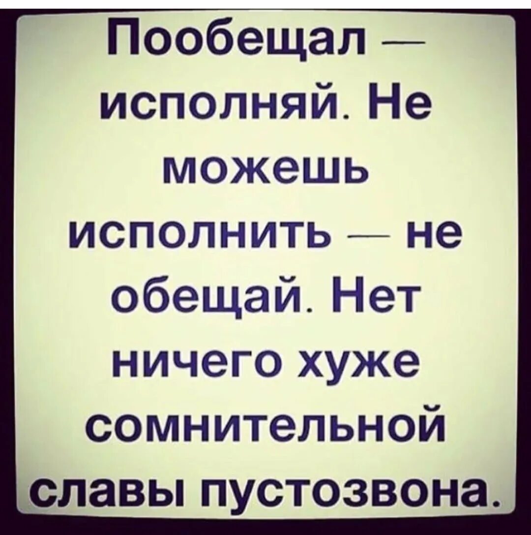 Не исполнены им в течение. Статусы про обещания. Обещаешь Выполняй. Дал обещание выполни. Статусы об обещаниях мужчин.