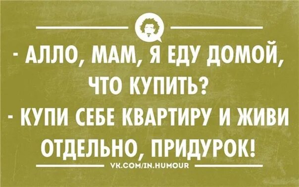 Мама еду я домой. Я еду к маме. Мама я еду домой что купить купи себе квартиру и живи отдельно. Мам я еду домой что купить. Мама едет домой