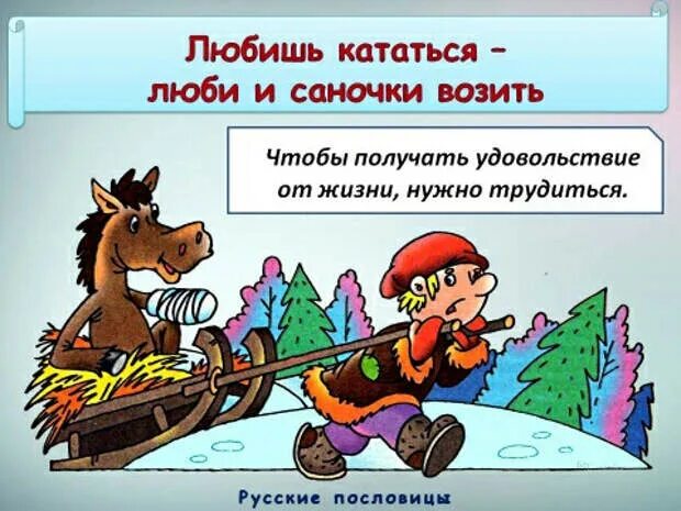 Был таков синоним. Любишь кататься люби и саночки возить. Любищькататься Либи и саночки возить. Пословица любишь кататься люби и саночки возить. Пословица любишь кататься.