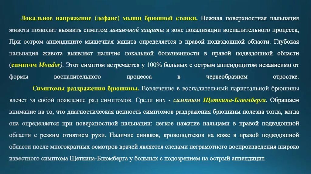 Симптом напряжения брюшной стенки. При аппендиците защитное напряжение мышц живота. Симптом напряжения мышц брюшной стенки. Напряжение мышц передней брюшной стенки симптом. Защитное мышечное напряжение характерно для