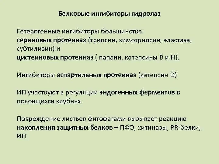Белок ингибитор это. Белковые ингибиторы. Неструктурные белки это микробиология. Ингибиторы синтеза белка на рибосомах. Белок ингибитор это.