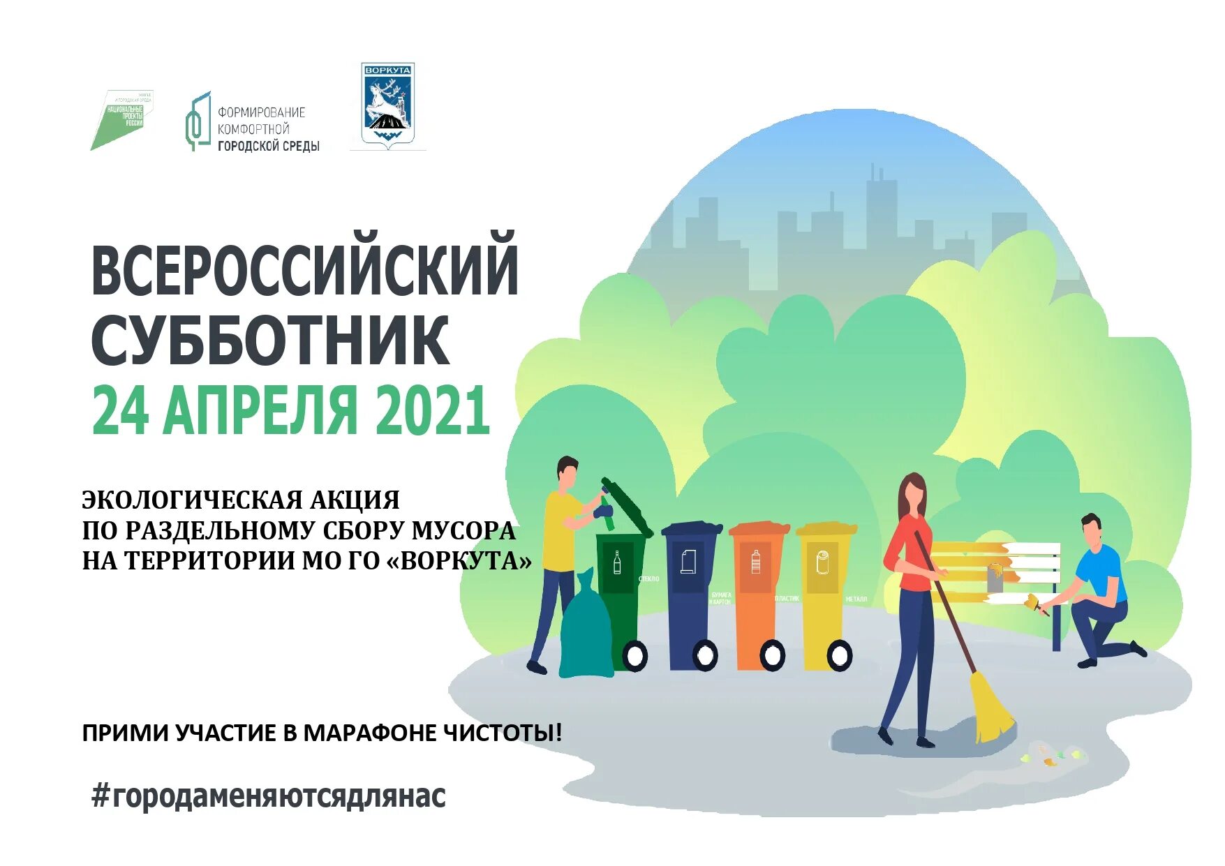 Всероссийский субботник 2024 какого числа. Всероссийский субботник 24 апреля 2021. Всероссийский экологический субботник 2021. Субботник логотип. Всероссийский субботник логотип.