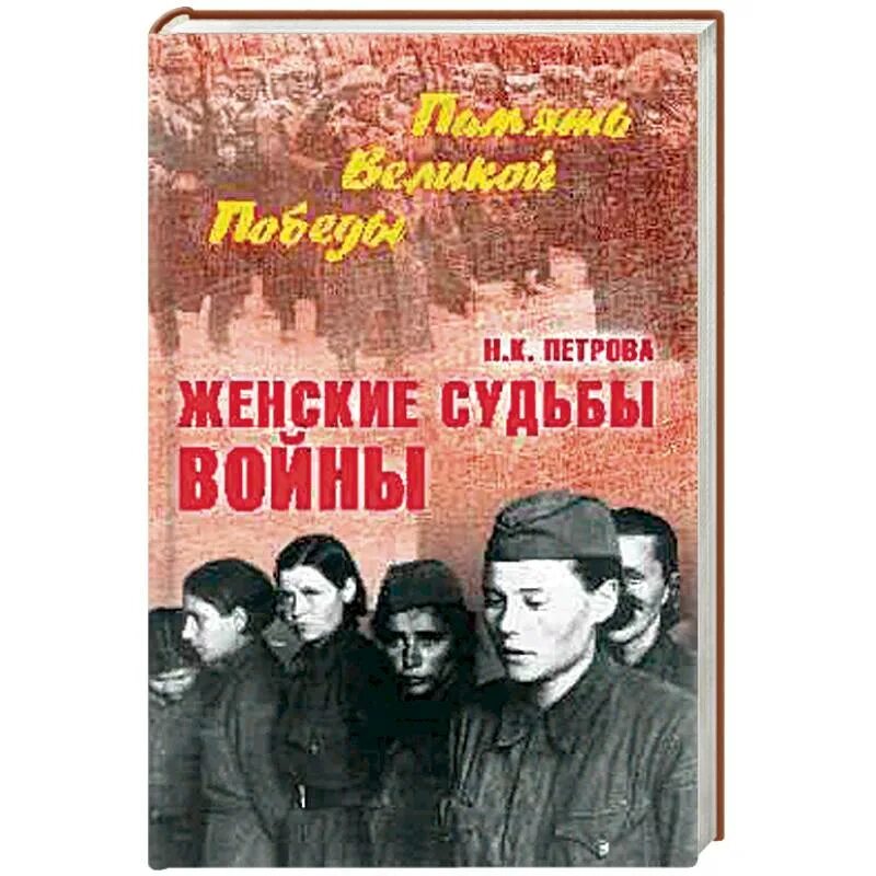 Судьбы женщин рассказы. Женские судьбы войны. Книги о женской судьбе. Женские судьбы войны Петрова. Книги о женщинах на войне.