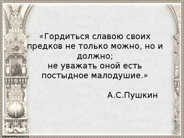 Гордиться славою своих предков Пушкин. Гордиться славою своих предков не. Гордимся славой своих предков. Гордиться славою своих предков не только можно но и должно. Гордиться славою своих предков концерт