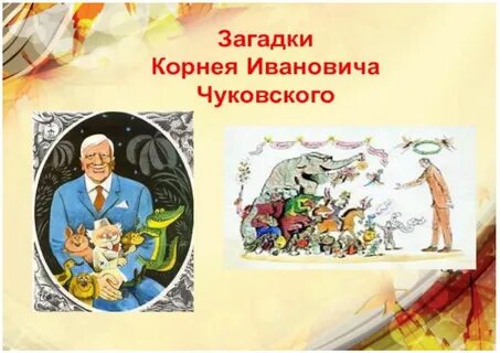 Вопросы к сказкам чуковского