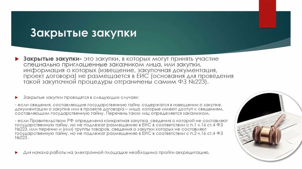 Закрытая информация компании. Закрытые способы закупок. Закупка. Закупочная информация. Тендер закрылся.