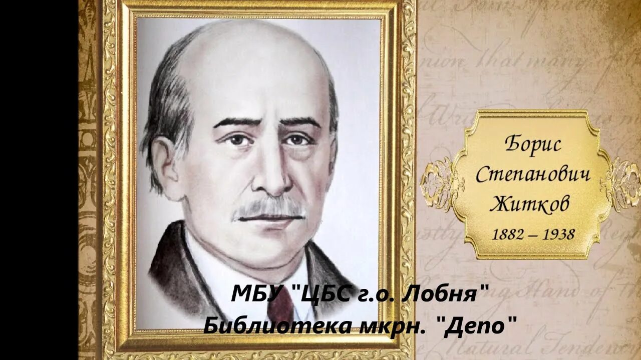 Писатель б житков. Б Житков писатель. Портрет писателя б Житкова. Портрет Житкова Бориса Степановича. Жидков писатель портрет.