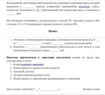 Иск о незаконном дисциплинарном взыскании