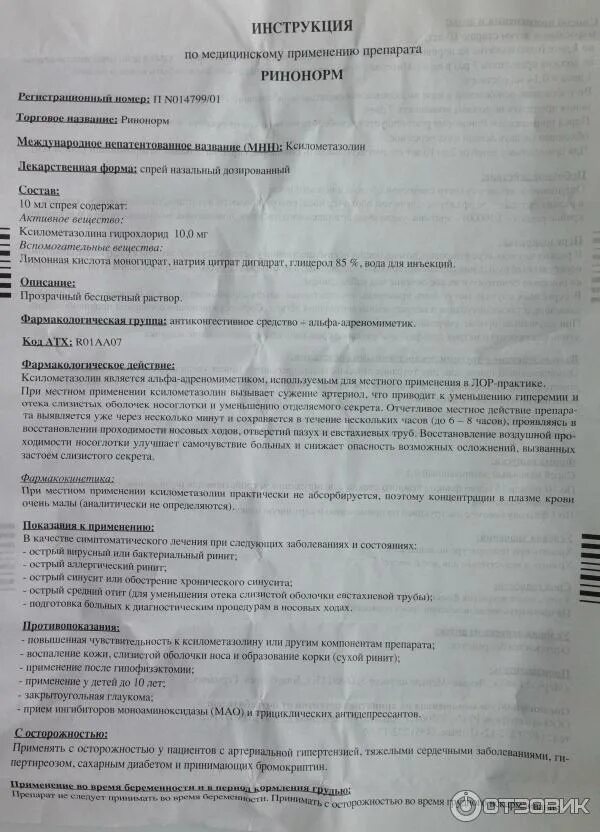 Ринонорм инструкция по применению взрослым. Капли ринонорм инструкция. ринит таблетки инструкция по применению. ринонорм спрей аналоги. таблетки от кашля ринонорм.