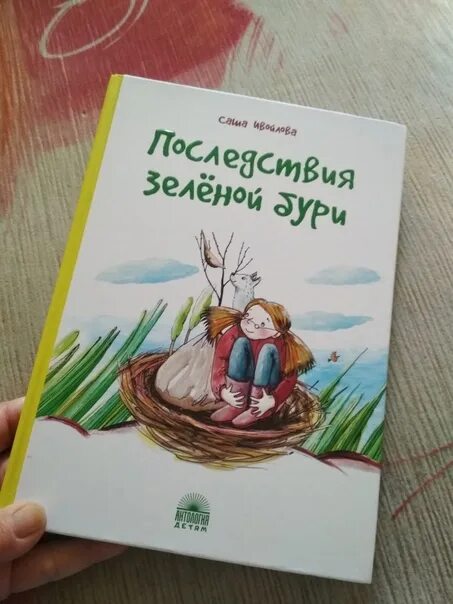 Книжка грозить. Последствия зеленой бури. Последствия зеленой бури Саша Ивойлова. Ивойлова последствия зеленой бури иллюстрации. Последствия зеленой бури книга.