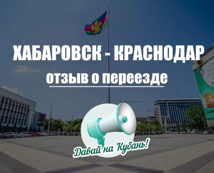 Переехать в хабаровск. Переезд в Краснодар. Краснодар Хабаровск. Из Хабаровска в Краснодар. Переезд в Краснодар отз.