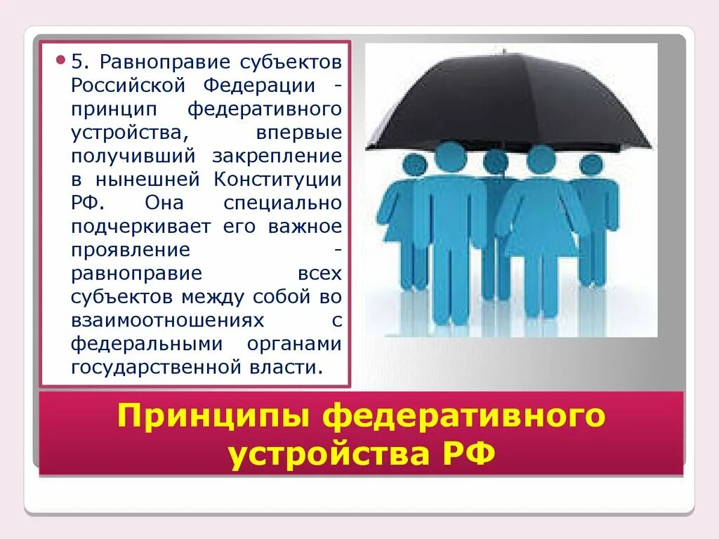 Принцип самоопределение народов рф. Равноправие субъектов РФ. Принцип равноправия субъектов. Равноправие субъектов Федерации. Принцип равноправия субъектов РФ.