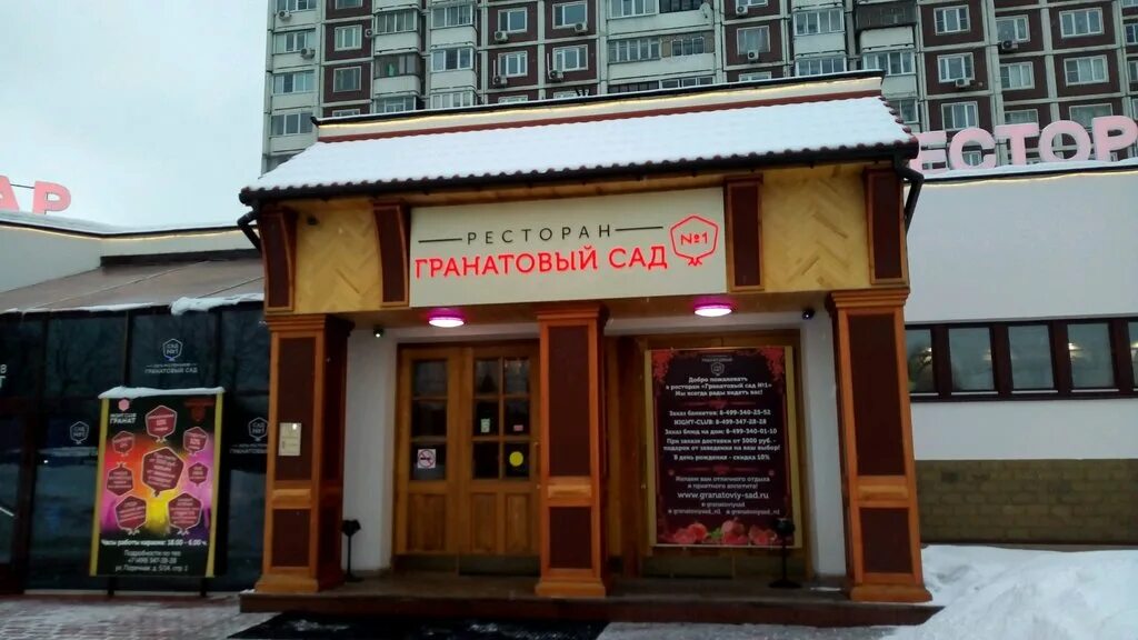 Ресторан гранатовый. Ресторан гранатовый сад в марьино на поречной. Ресторан гранатовый сад сетуньский проезд. Гранатовый сад № 1, москва. Ресторан гранатовый.