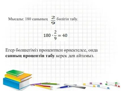 Санның бөлігі және бөлігі бойынша санды табу