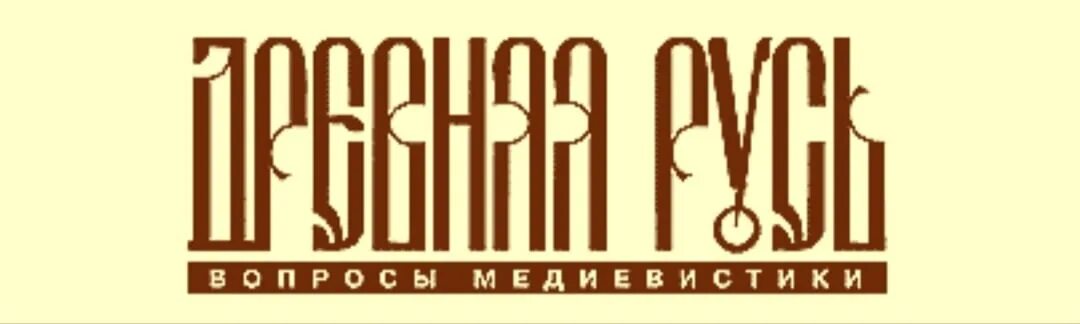 Медиевистика древней руси