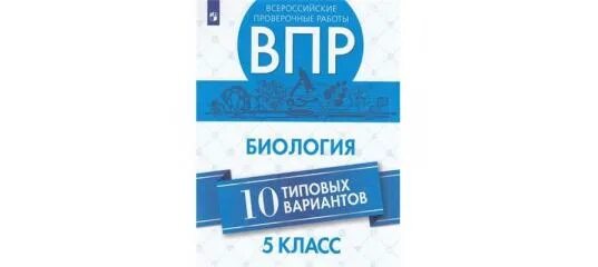 Впр биология вариант 263799. ВПР биология. Биология 5 класс ВПР тетрадь. ВПР 6 биология 10 вариантов. ВПР биология 5 10 вариантов.