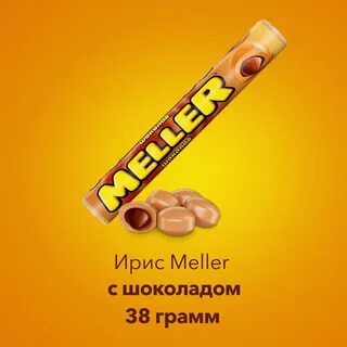 Меллер конфеты калорийность