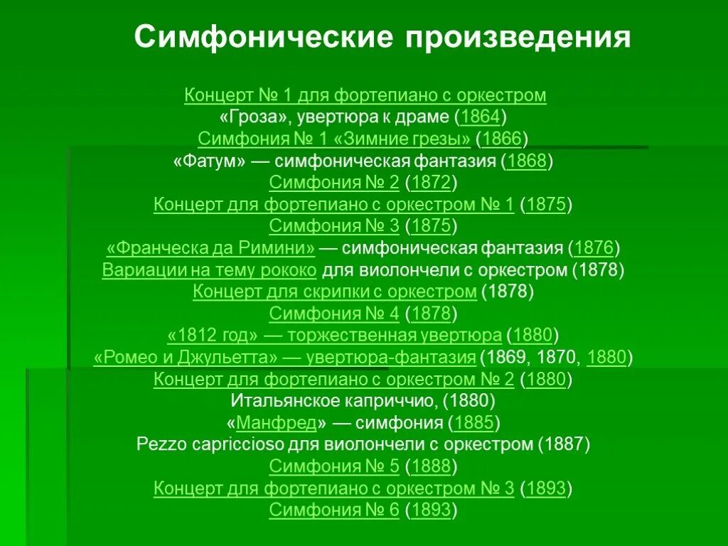 Название симфонических произведений. Симфонические произведения. Названия произведения оркестров. Симфония примеры произведений. Симфонические сочинения.