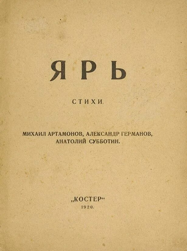 Песня ярь ярь. Книга ярь Городецкого. Книга стихов ярь.