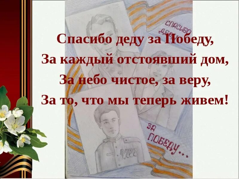 Песня спасибо дед слушать. Презентация спасибо деду за победу. Спасибо деду за победу стих. Спасибо деду за победу за каждый отстоявший. Спасибо за победу.