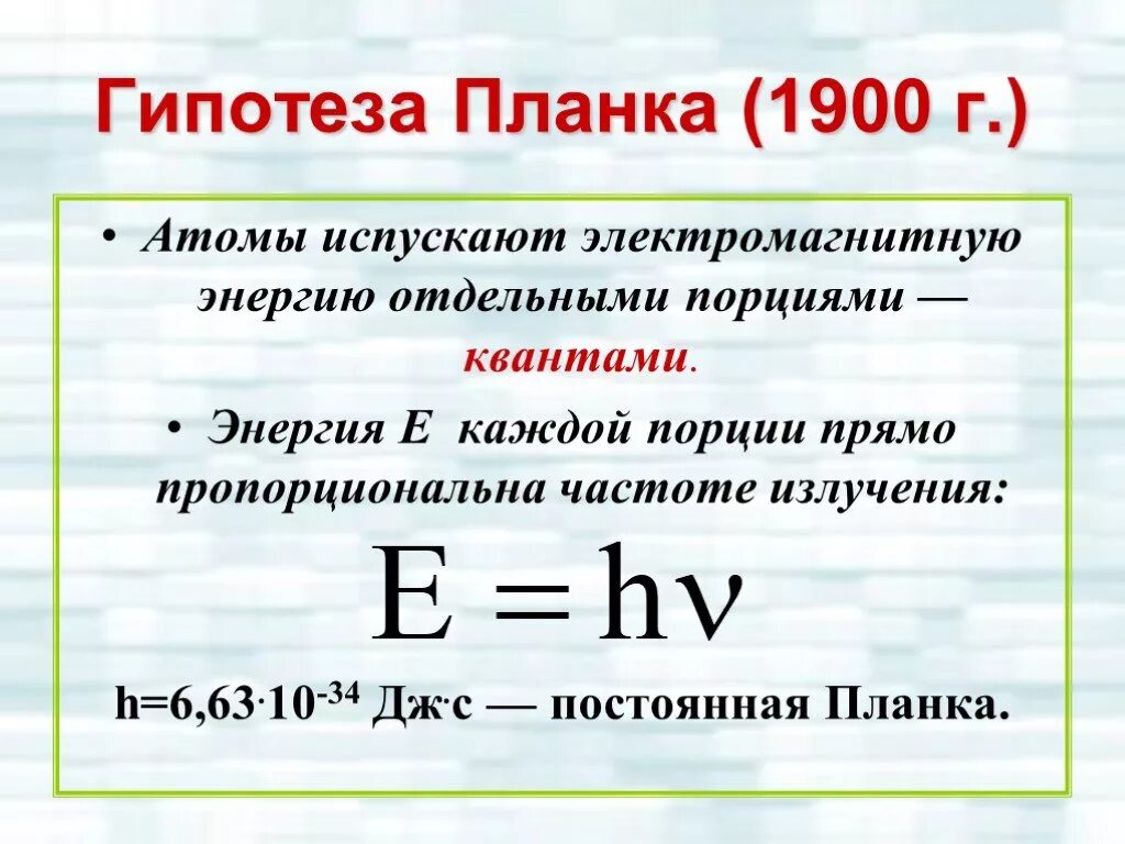 Атомы испускают электромагнитную энергию отдельными. Квантовая гипотеза планка. Гипотеза планка о квантах фотоэффект. Постоянная планка. Постоянная планпланка.