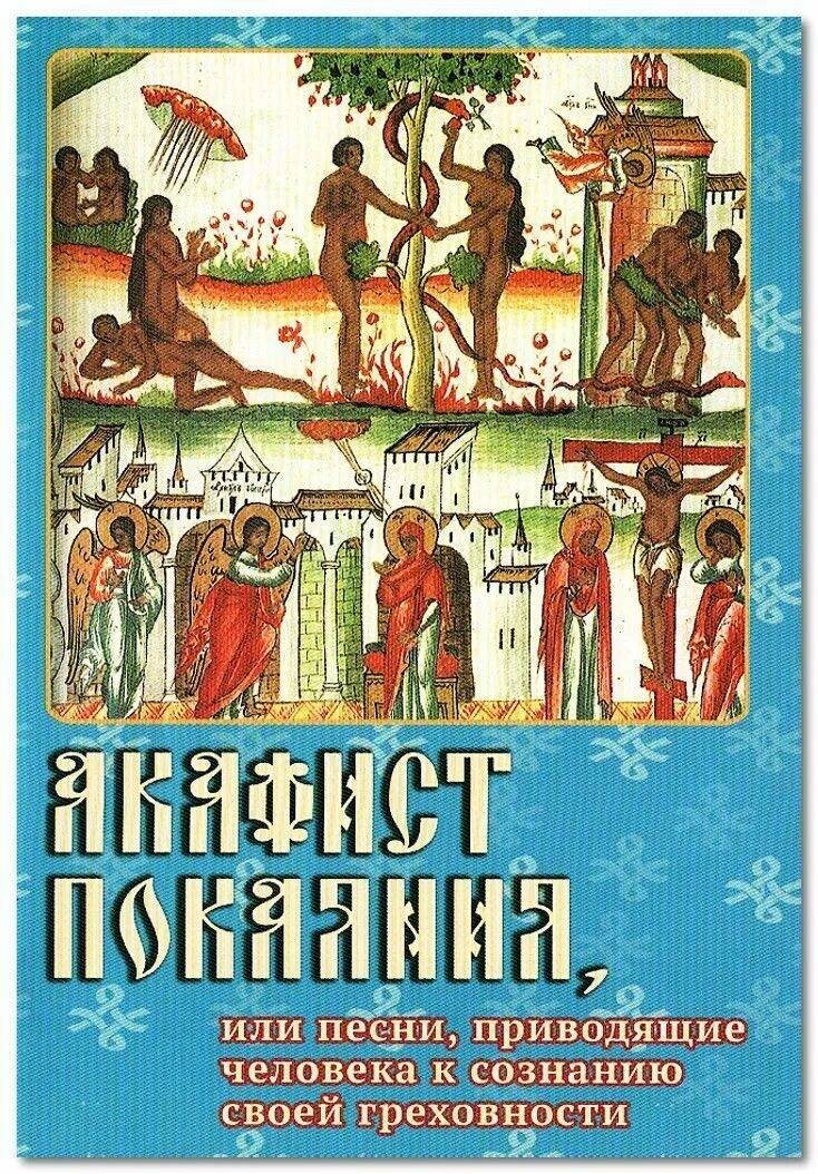 христианство и православие акафист андрея критского. акафист покаяния. акафист покаянный жен загубивших младенцев во утробе. акафист покаяния слушать. канон андрея критского служба.