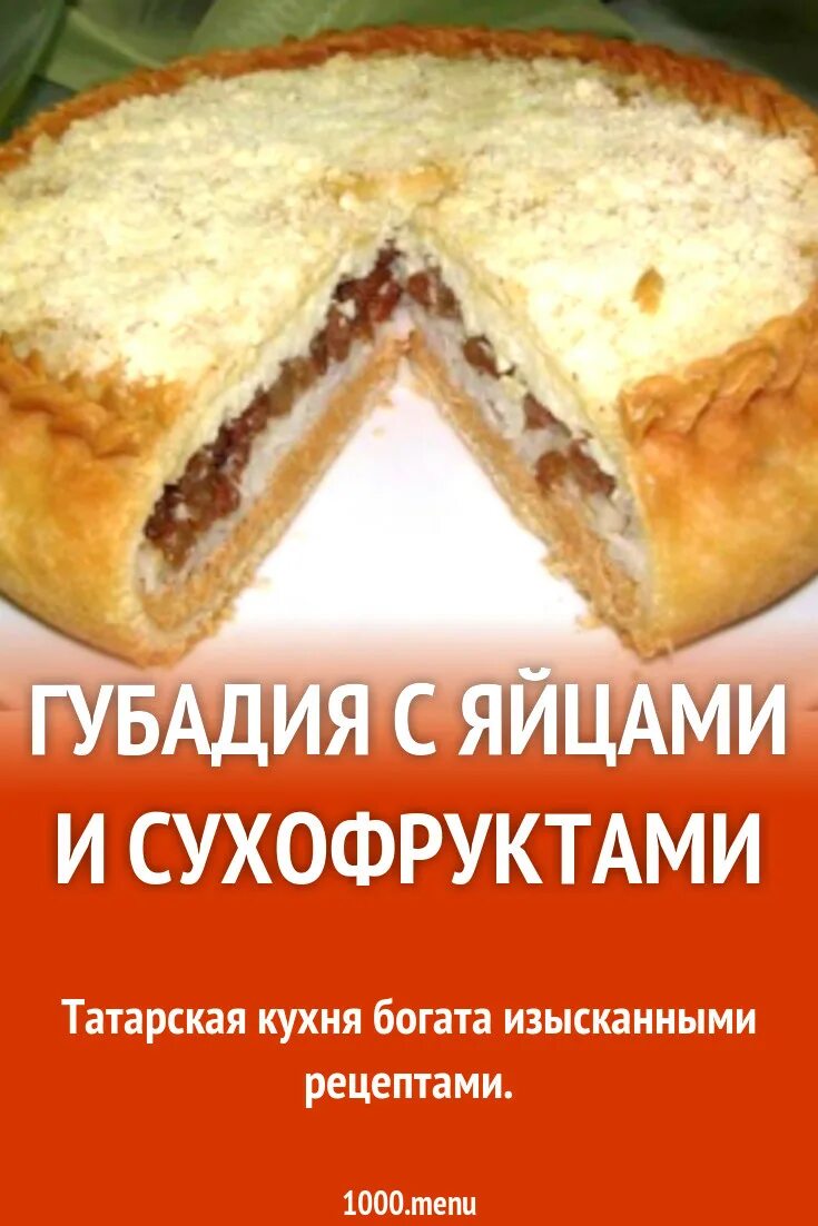 Губадия татарский. Губадия татарский пирог. Татарская кухня Губадия. Губадия сладкая. Татарская губадия с рисом изюмом