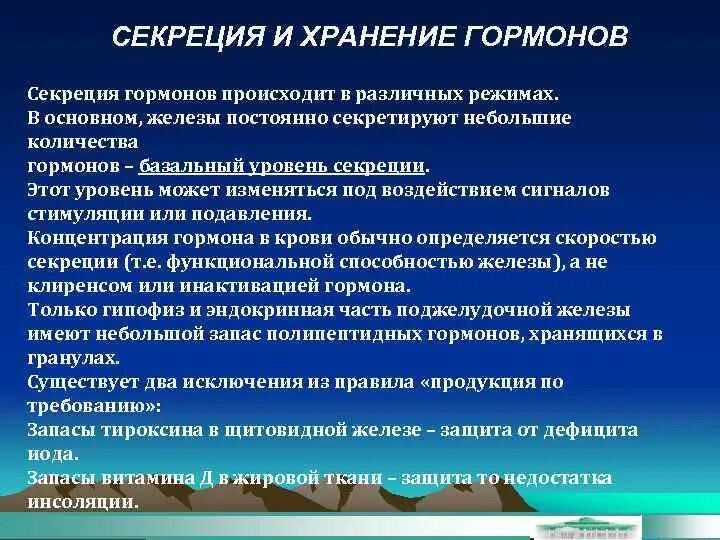 Секреция гормонов происходит. Хранение гормонов. базальная секреция гормонов. секреция гормонов. базальная секреция гормонов часы.