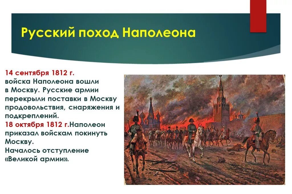 Вступление французов в Москву 1812. Наполеон в Кремле 1812 года. Армия Наполеона в Москве 1812. Наполеон Бонапарт в Москве 1812. Почему было решение отдать москву наполеону