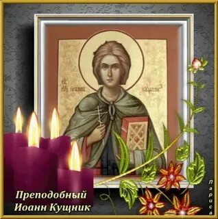 Именины иоанны