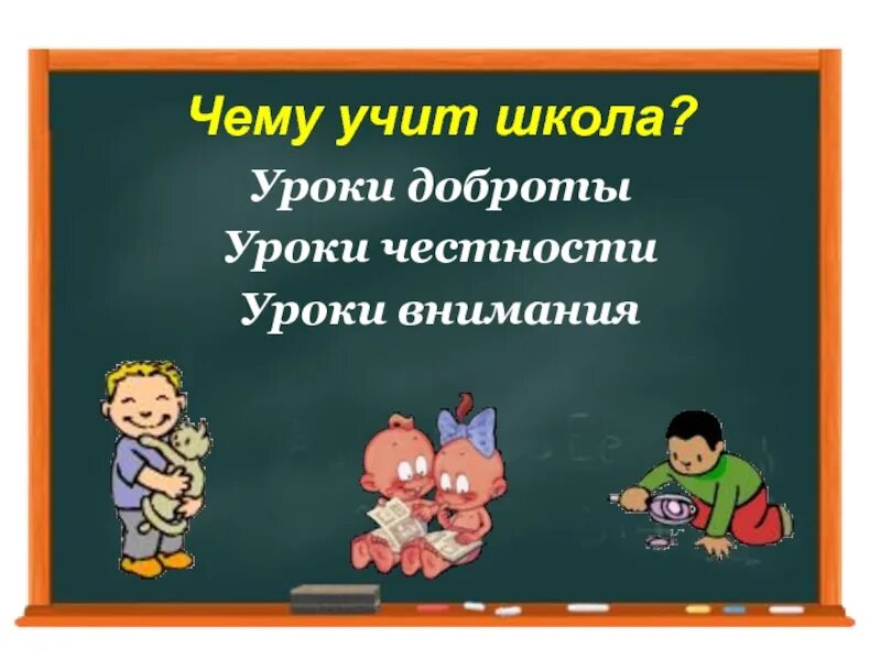 Чему учат в школе. Чему нас учат в школе. Чему учат в школе рисунок. В школе учат в школе.