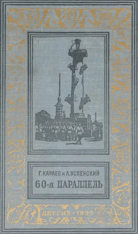 Параллель читать. Караев успенский 60-я параллель. георгий караев, лев успенский 60-я параллель. успенский л.в. «60-я параллель».. лев успенский пулковский меридиан.