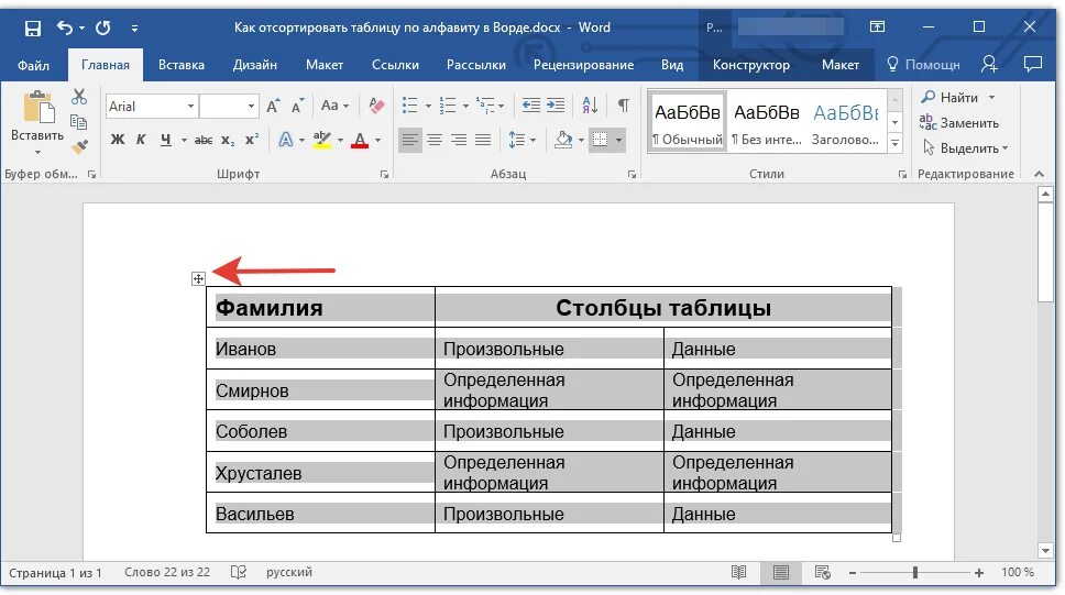 Kak po. Сортировка данных в Ворде. Сортировка таблицы в Word по алфавиту. Как в Ворде сделать таблицу по алфавитному порядку. Как Упорядочить по алфавиту в Word таблицу.