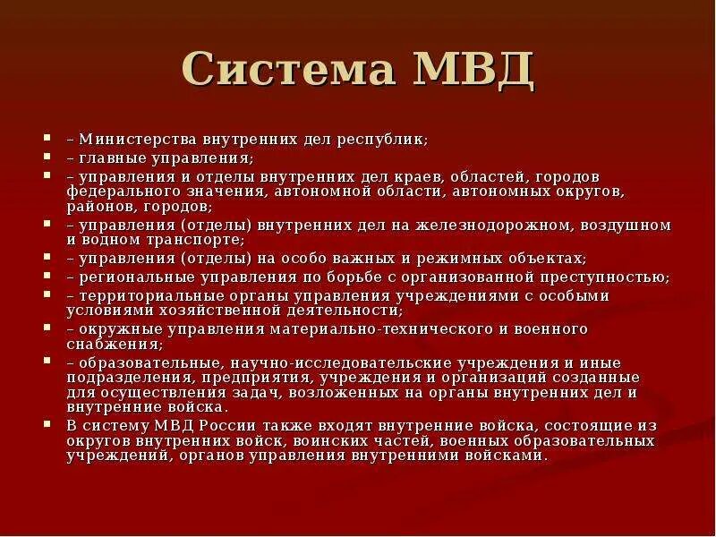 Система министерства внутренних дел рф. Система органов внутренних дел. Система Министерства внутренних дел. Органы внутренних дел система органов. Структура органов внутренних дел.