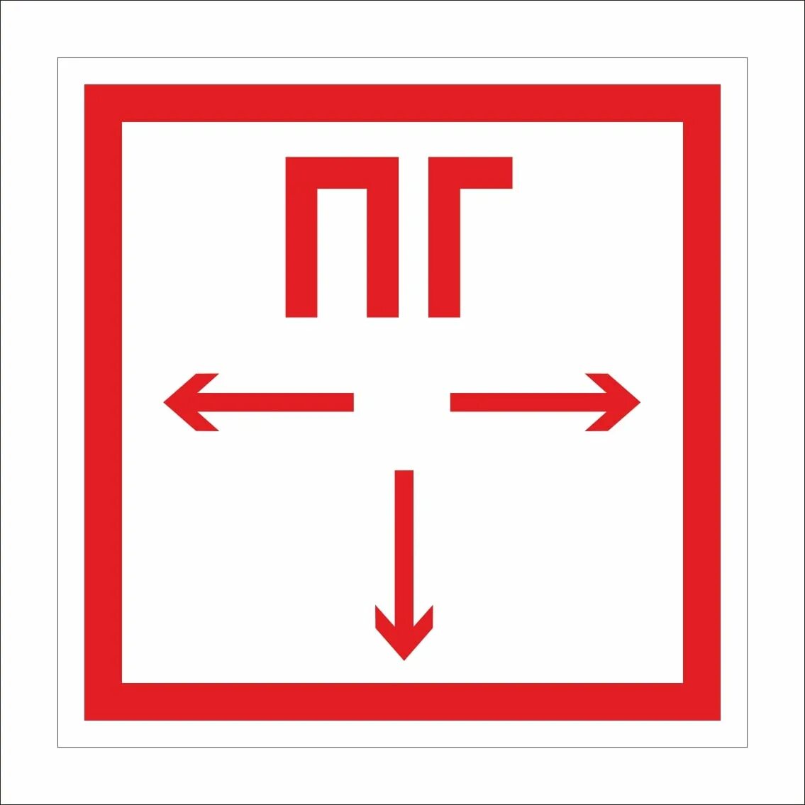 ПГ знак пожарной безопасности ГОСТ. Знак f09 "пожарный гидрант" (квадрат 200 мм, пластик ПВХ 2мм). Знак f-09 «пожарный гидрант». Знак f 02 "пожарный гидрант" 200мм.