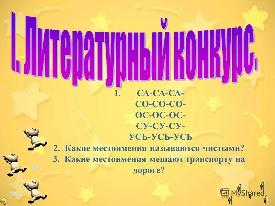 Какие 2 местоимения мешают дорогам