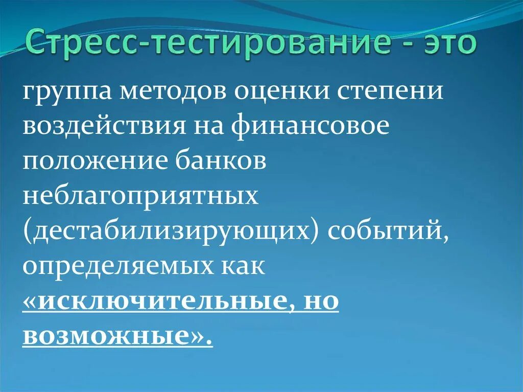 Стресс теста для телефона. Стресс тестирование. Стресс-тестирование банка. Стресс-тестирование в банке. Методы стресс тестирования.