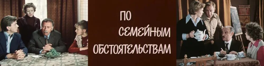 По семейным обстоятельствам. Х/Ф «по семейным обстоятельствам». По семейным обстоятельствам 1977. По семейным обстоятельствам Постер.