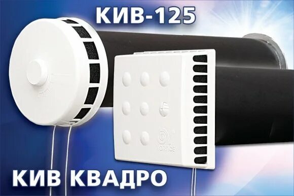 Оголовок приточного клапана воздуха КИВ КВАДРО (KIV QUADRO) Vortice цена, купить