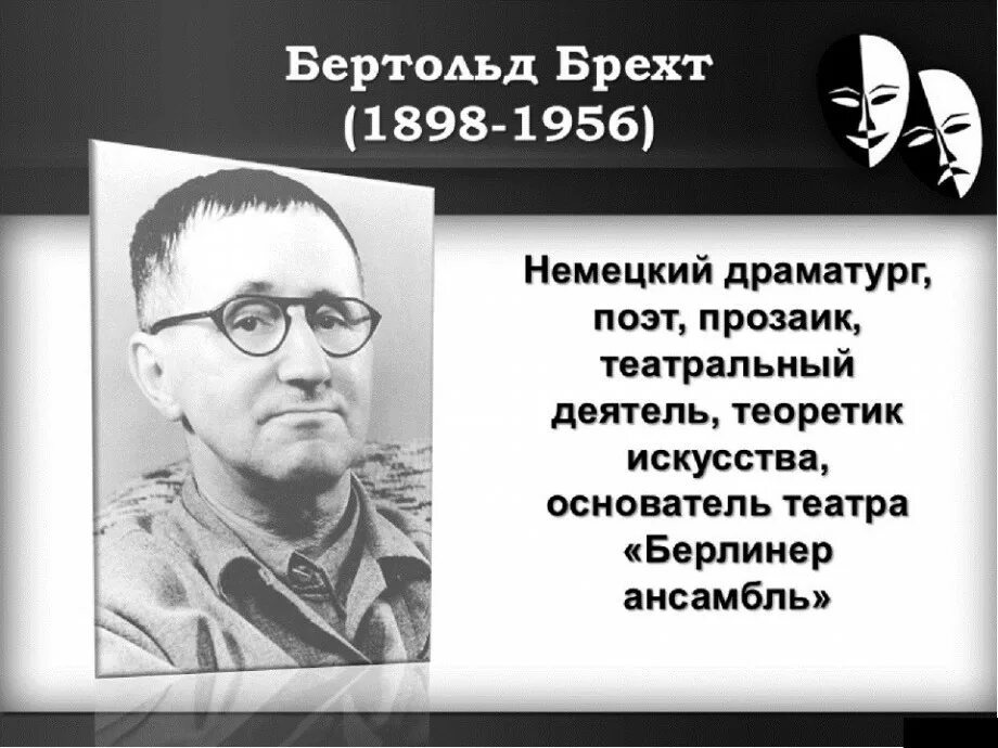 Немецкий драматург. Бертольд Брехт. Бертольд Брехт презентация. Бертольт Брехт драматург. Бертольд Брехт 7 роз.