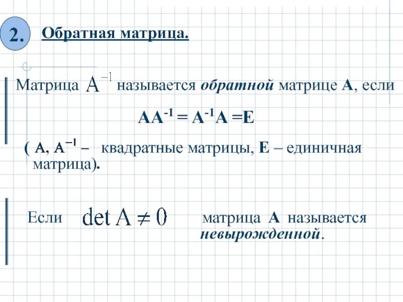 А а 1 е матрица. Обратная матрица. формула обратной матрицы. формула нахождения обратной матрицы. обратная единичная матрица.