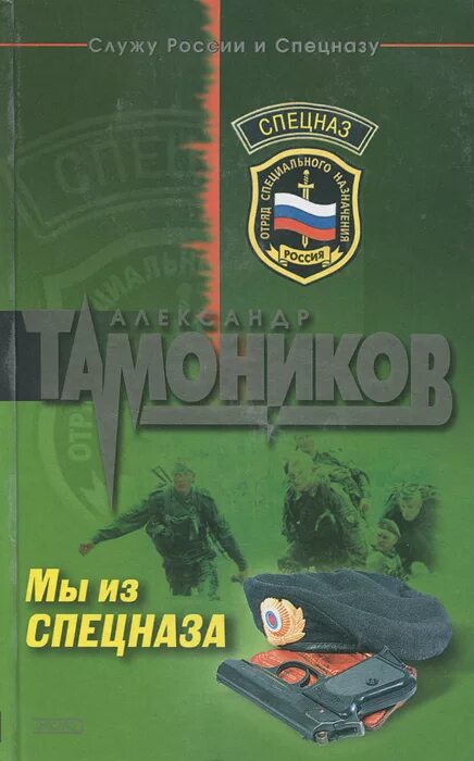 Книги мы из спецназа. Пашиц Записки командира Каспийского спецназа.