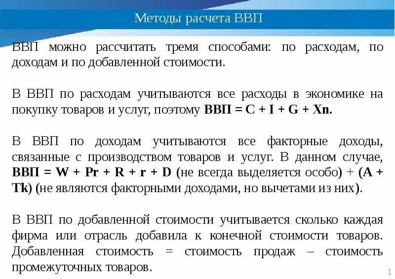 Зарплата учитывается при расчете ввп. Методы расчета ввп и внп. валового внутреннего продукта (ввп). методы расчета ввп в экономике. ввп страны можно рассчитать как сумму.